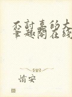 不讨喜的大小姐笔趣阁在线阅读