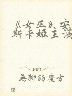《女巫》安娜金斯卡娅主演的电影叫封面