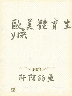 欧美体育生gay操封面