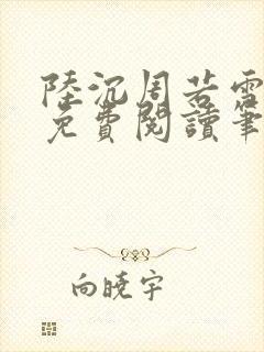 陆沉周若雪全文免费阅读笔趣阁