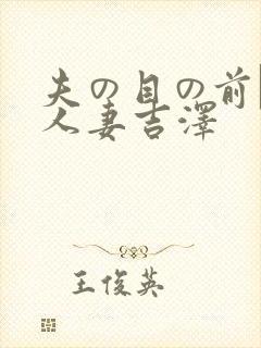 夫の目の前で犯人妻吉泽封面