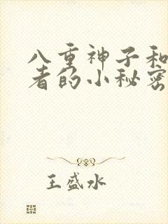 八重神子和旅行者的小秘密