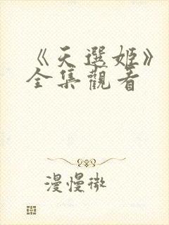 《天选姬》动漫全集观看