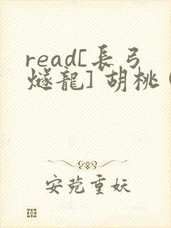 read[长弓燧龙] 胡桃 (原神)免费