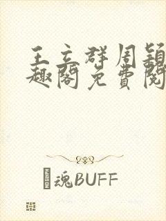 王立群周颖颖笔趣阁免费阅读封面