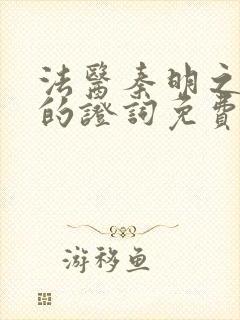 法医秦明之无声的证词免费播放封面