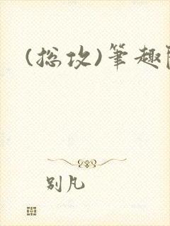 (总攻)笔趣阁