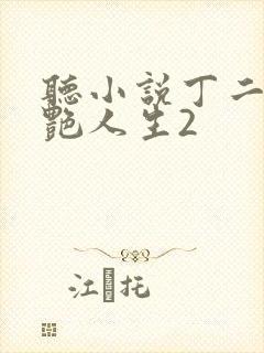 听小说丁二狗猎艳人生2封面