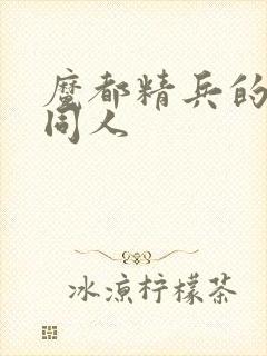 魔都精兵的奴隶同人