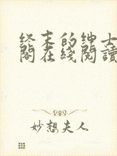 终末的绅士笔趣阁在线阅读封面