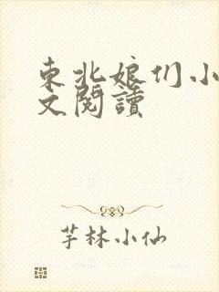 东北娘们小说全文阅读