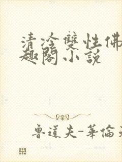 清冷双性佛子笔趣阁小说
