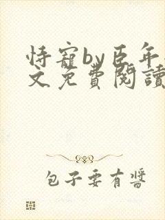 恃宠by臣年全文免费阅读