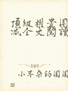 顶级权贵圈无删减全文阅读笔趣阁