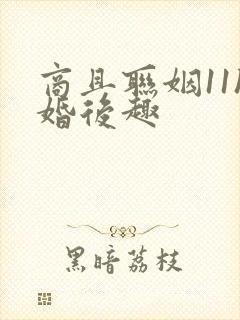 商且联姻11h婚后趣