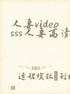 人妻videosss人妻高清封面