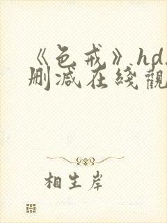 《色戒》hd无删减在线观看完整版