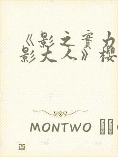 《影之实力者暗影大人》樱花动漫封面