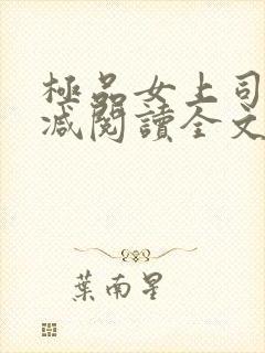 极品女上司无删减阅读全文封面