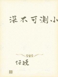 深不可测小说封面