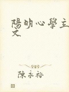 阳明心学立志原文