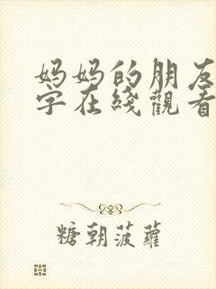 妈妈的朋友4中字在线观看免费