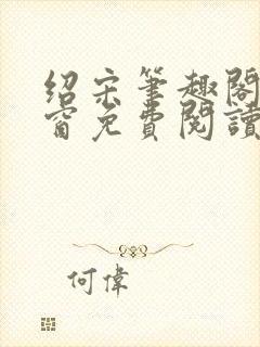 绍宋笔趣阁无弹窗免费阅读