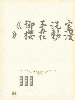 《御手洗家的事》樱花动漫全集封面