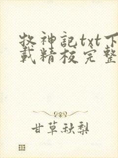 牧神记txt下载精校完整版