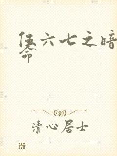 伍六七之暗影宿命