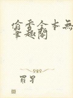 偷香全本无删减笔趣阁封面