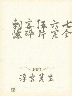 刺客伍六七之记忆碎片完全版免费封面