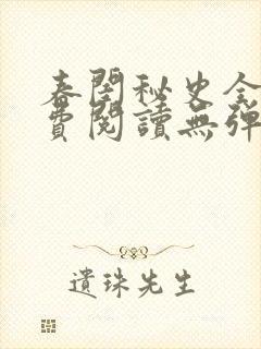 春闺秘史全文免费阅读无弹窗笔趣阁