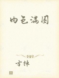 肉色满园