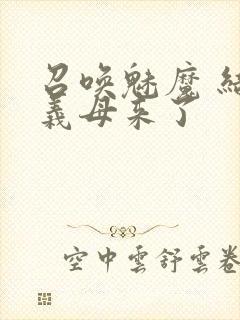 召唤魅魔 结果义母来了