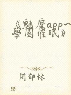 《魅魔app~学园催眠》