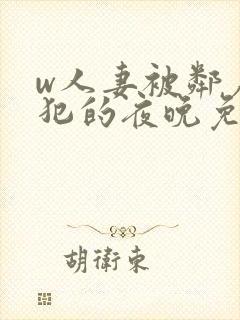 w人妻被邻居侵犯的夜晚免费看