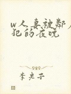 w人妻被邻居侵犯的夜晚