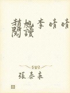 赵旭李晴晴最新阅读