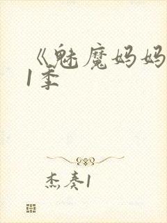 《魅魔妈妈》第1季