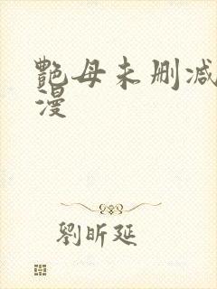 艳母未删减版动漫封面