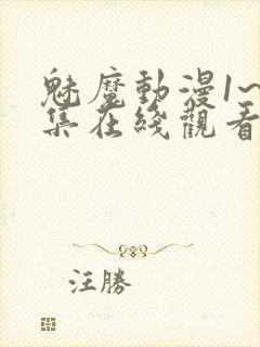 魅魔动漫1~4集在线观看免费