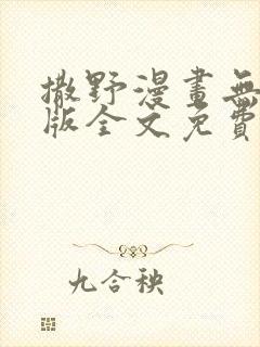 撒野漫画无删减版全文免费阅读