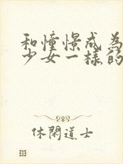 和憧憬成为魔法少女一样的动漫有哪些封面