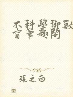 不科学御兽无弹窗笔趣阁