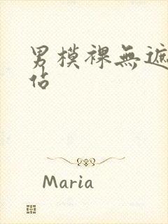 男模裸无遮挡网站