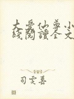 大爱仙尊小说在线阅读全文封面