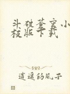 斗破苍穹小说精校版下载
