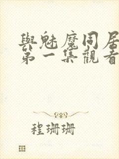 与魅魔同居动漫第一集观看全集免费