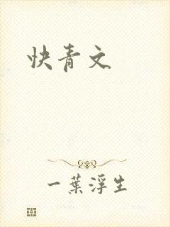 快青文